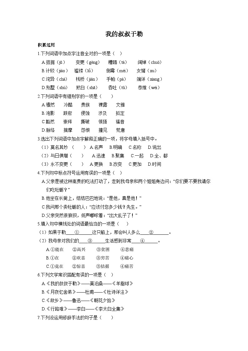 统编版语文九年级上第16课《我的叔叔于勒》同步测试01