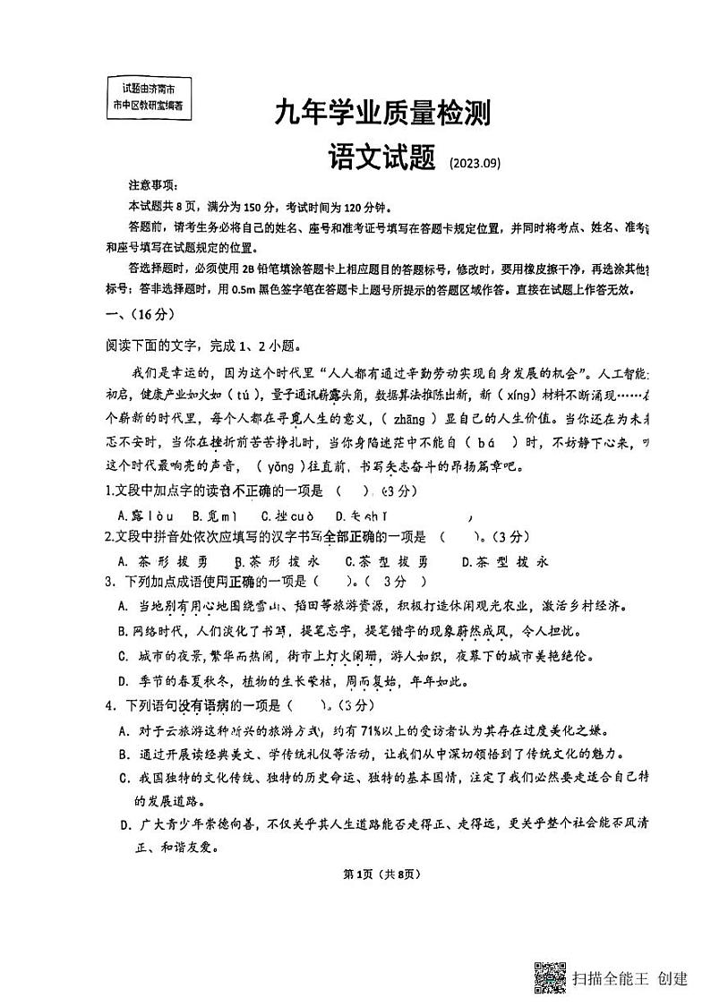 山东省济南市市中区2023-2024学年九年级上学期开学语文试题01