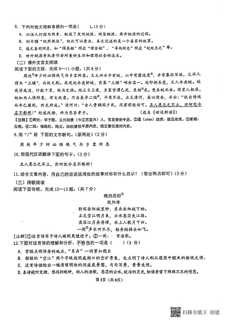 山东省济南市市中区2023-2024学年九年级上学期开学语文试题03