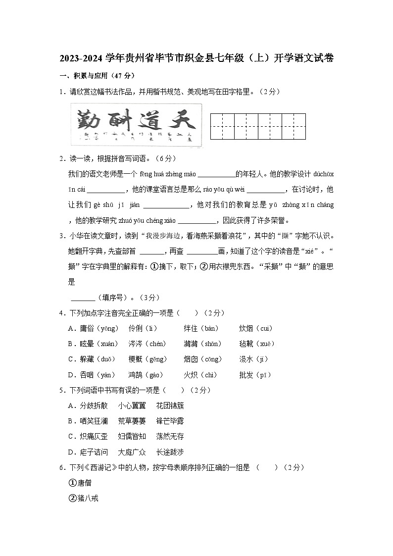 贵州省毕节市织金县2023-2024学年七年级上学期开学语文试题第1页