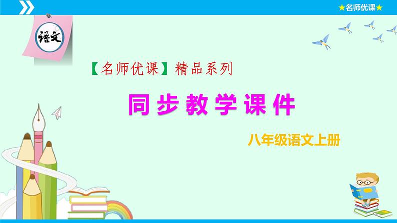 第8课列夫 托尔斯泰-课件第1页