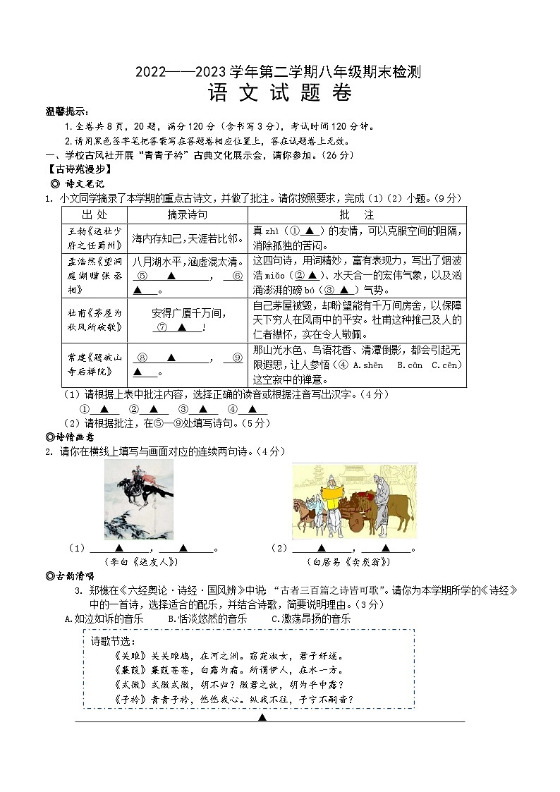 浙江省金华市金东区2022-2023学年八年级下学期期末检测语文试题(含答案)第1页