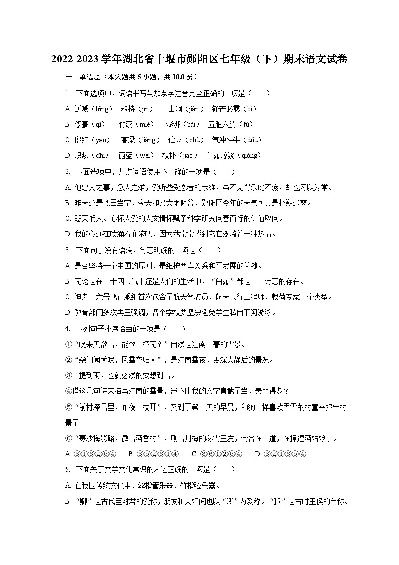 2022-2023学年湖北省十堰市郧阳区七年级(下)期末语文试卷(含解析)第1页