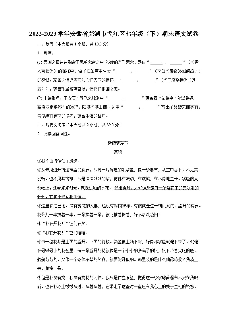 2022-2023学年安徽省芜湖市弋江区七年级(下)期末语文试卷(含解析)第1页