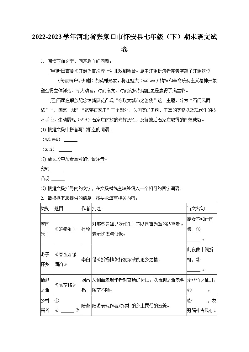 2022-2023学年河北省张家口市怀安县七年级(下)期末语文试卷(含解析)01