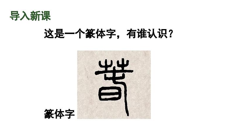 部编版七年级语文上册1《春》(精品课件)第1页