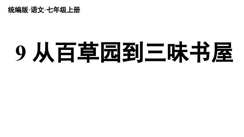 部编版七年级语文上册9《从百草园到三味书屋》(精品课件)第6页
