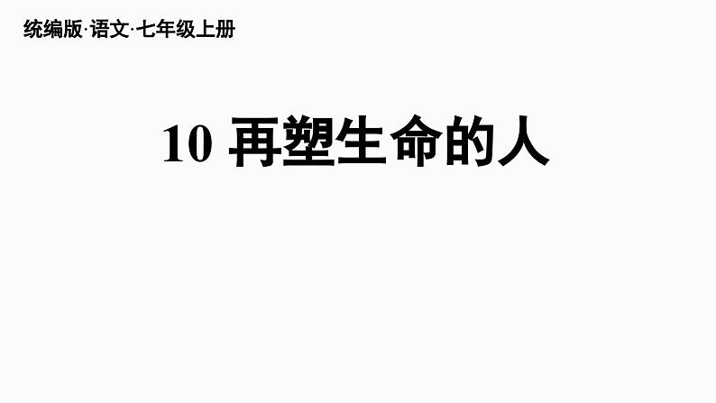 部编版七年级语文上册10《再塑生命的人》(精品课件)第4页