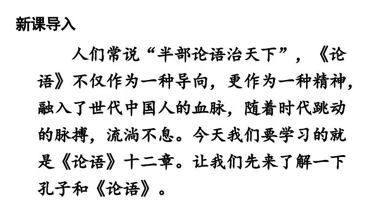 部编版七年级语文上册11《论语》十二章(精品课件)第1页