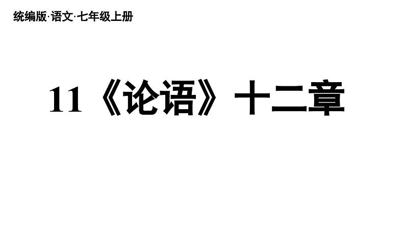 部编版七年级语文上册11《论语》十二章(精品课件)第2页