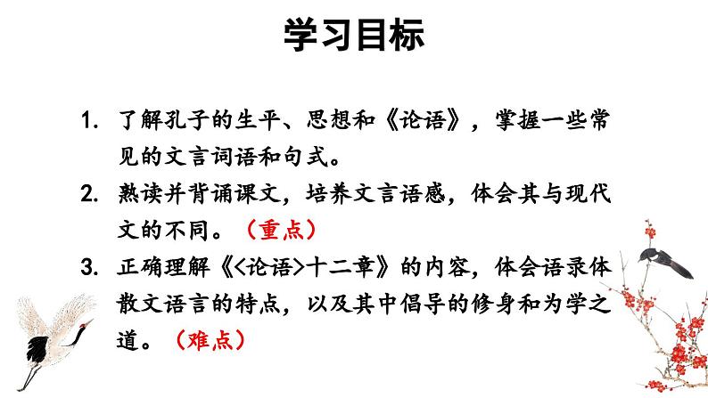 部编版七年级语文上册11《论语》十二章(精品课件)第4页