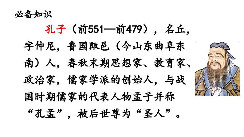 部编版七年级语文上册11《论语》十二章(精品课件)第5页