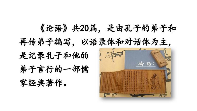 部编版七年级语文上册11《论语》十二章(精品课件)第7页