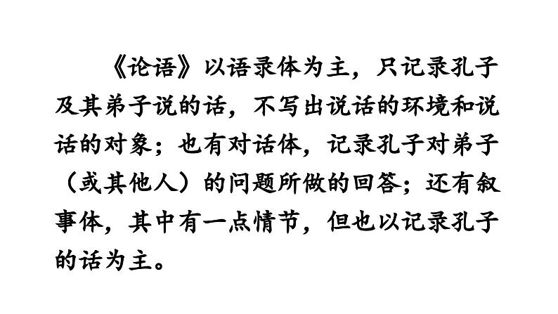部编版七年级语文上册11《论语》十二章(精品课件)第8页