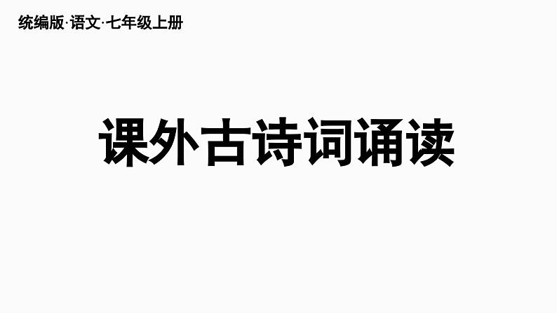 部编版七年级语文上册第3单元 课外古诗词诵读(精品课件)第1页