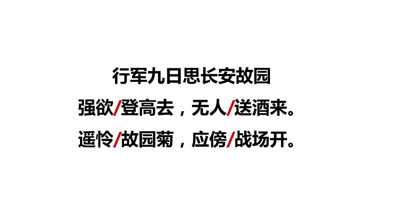 部编版七年级语文上册第3单元 课外古诗词诵读(精品课件)第7页