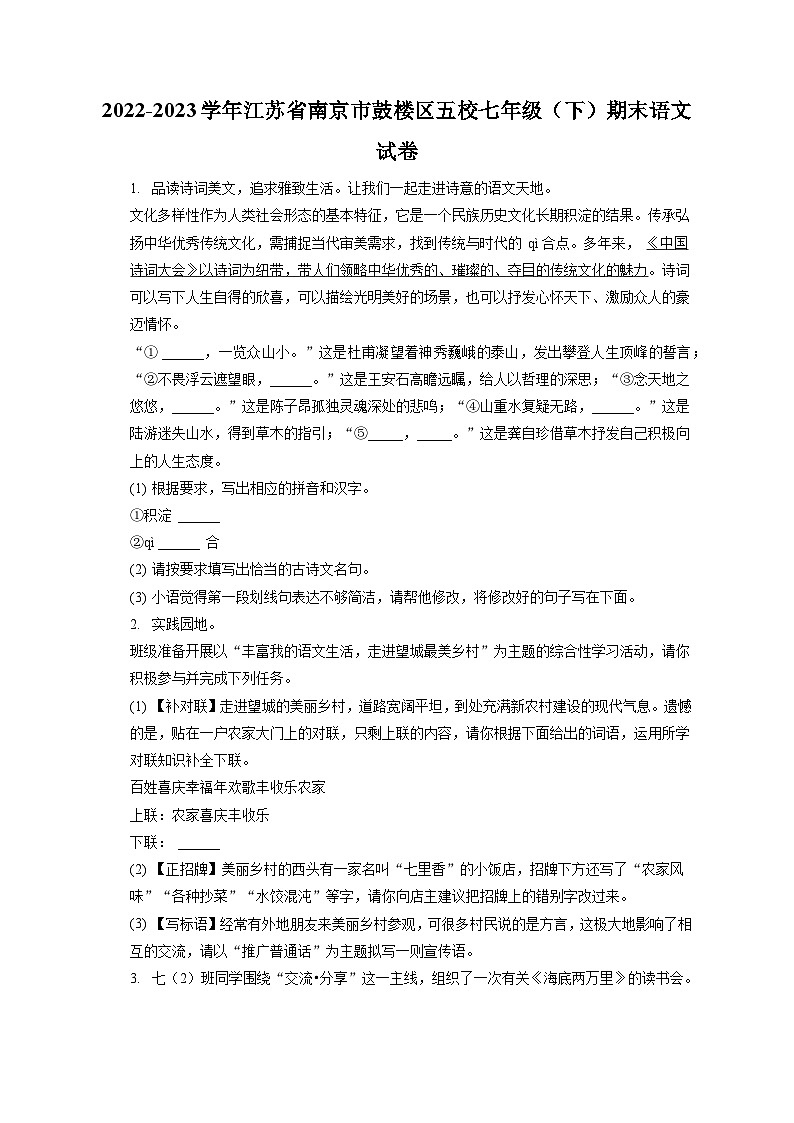 2022-2023学年江苏省南京市鼓楼区五校七年级(下)期末语文试卷(含答案解析)01