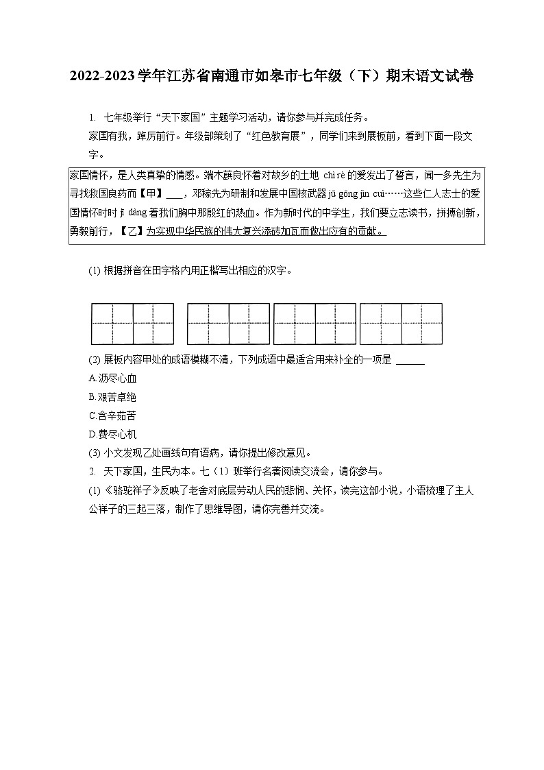 2022-2023学年江苏省南通市如皋市七年级(下)期末语文试卷(含答案解析)第1页