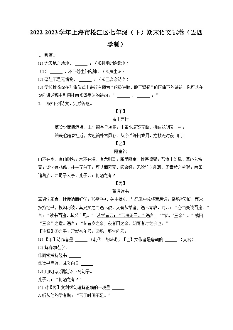 2022-2023学年上海市松江区七年级（下）期末语文试卷（五四学制）（含答案解析）01