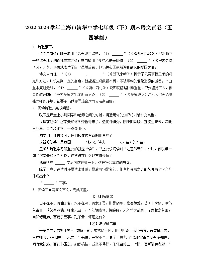 2022-2023学年上海市清华中学七年级（下）期末语文试卷（五四学制）（含答案解析）01
