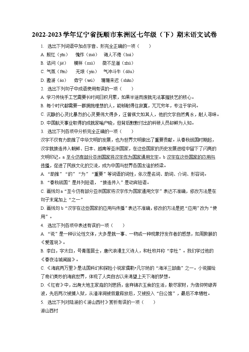 2022-2023学年辽宁省抚顺市东洲区七年级(下)期末语文试卷(含答案解析)01