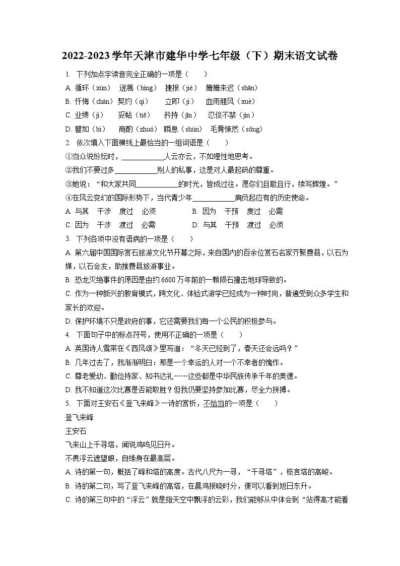 2022-2023学年天津市建华中学七年级(下)期末语文试卷(含答案解析)01