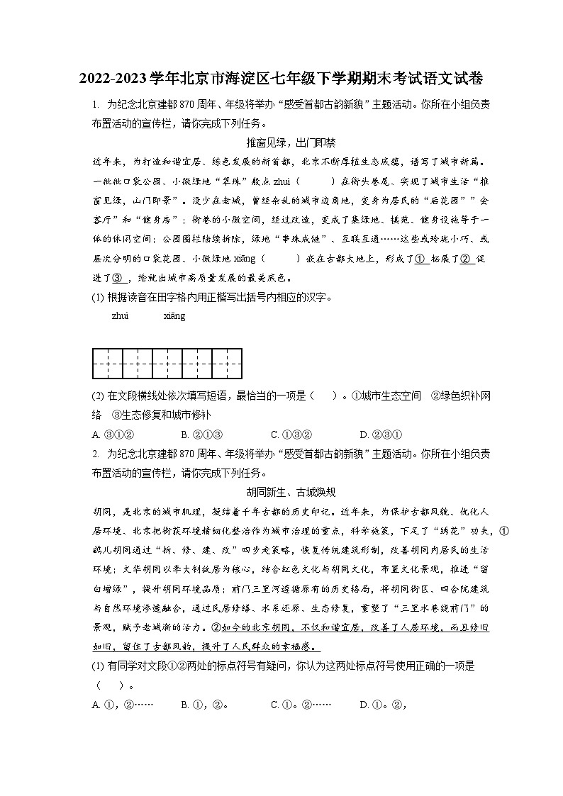 2022-2023学年北京市海淀区七年级下学期期末考试语文试卷(含答案解析)01