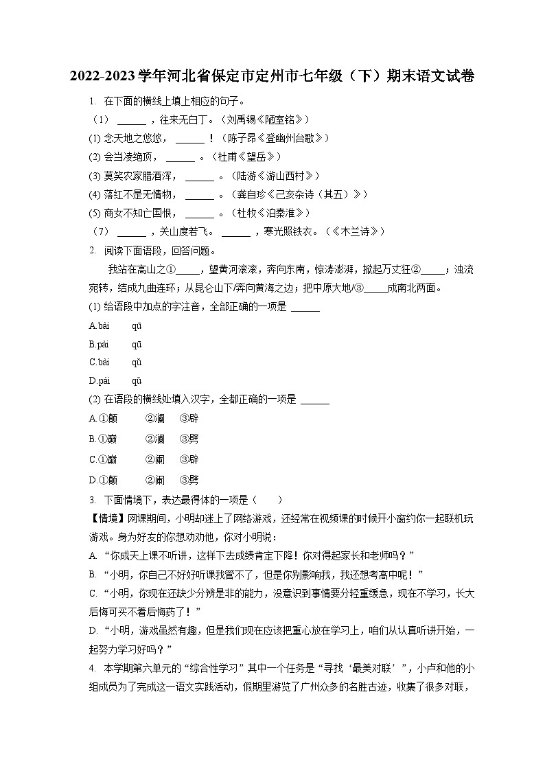 2022-2023学年河北省保定市定州市七年级(下)期末语文试卷(含答案解析)01