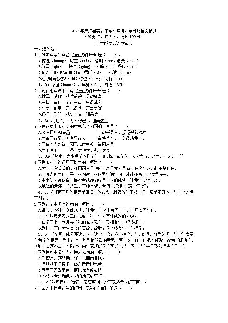 江苏省连云港市东海县试验中学2023-2024学年七年级上学期开学分班语文试题01