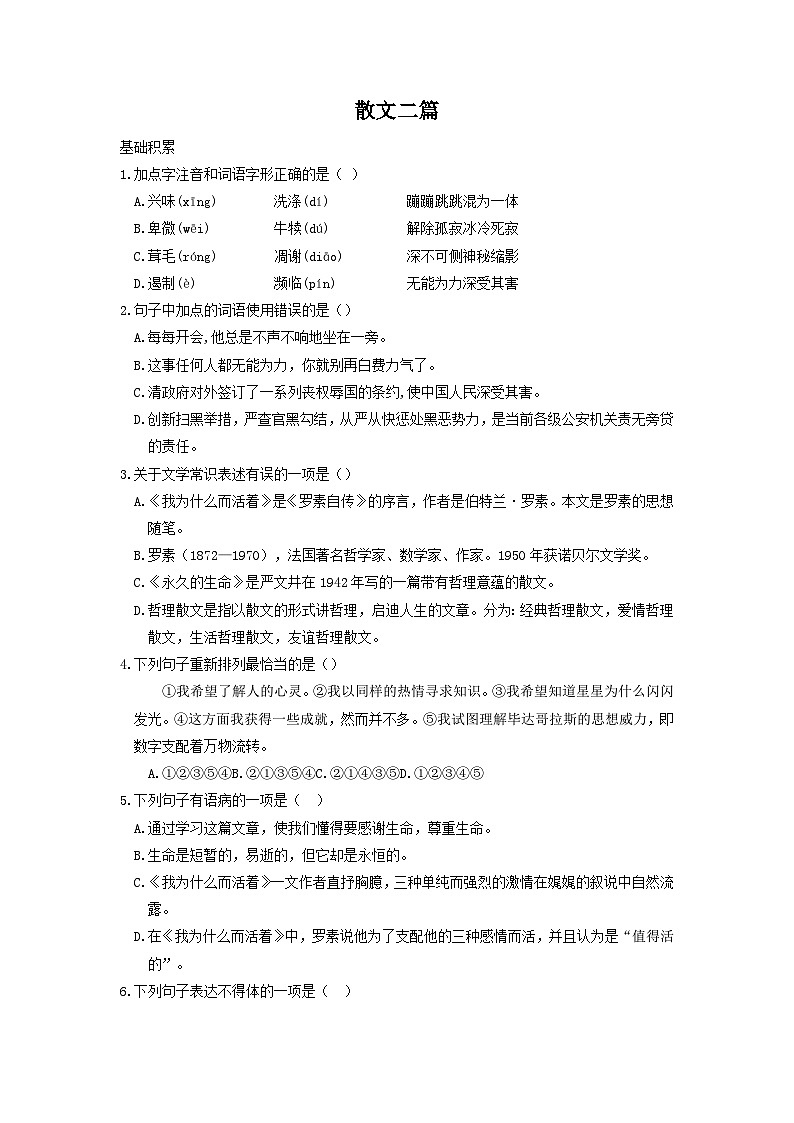 统编版语文八年级上第16课《散文二篇》同步测试第1页