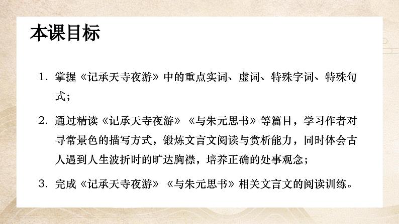 【8】【古】8年级《记承天寺夜游》——旷达胸襟课件PPT03
