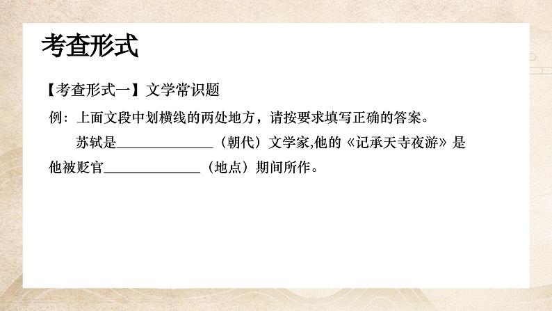【8】【古】8年级《记承天寺夜游》——旷达胸襟课件PPT04
