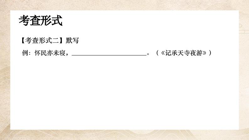 【8】【古】8年级《记承天寺夜游》——旷达胸襟课件PPT06