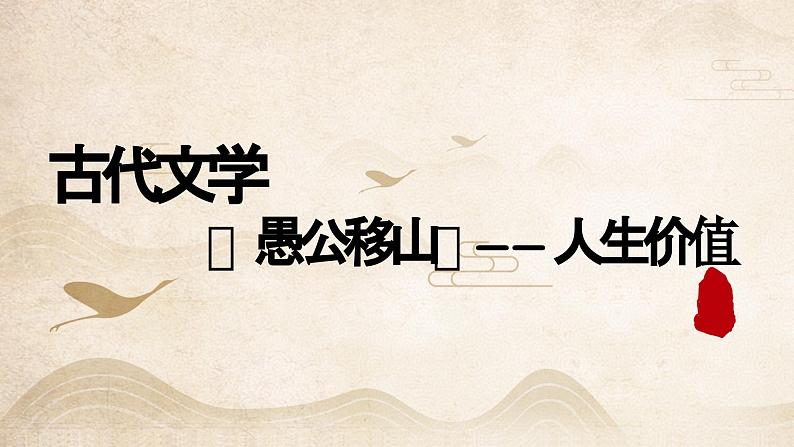 【9】【古】8年级《愚公移山》——人生价值课件PPT第1页