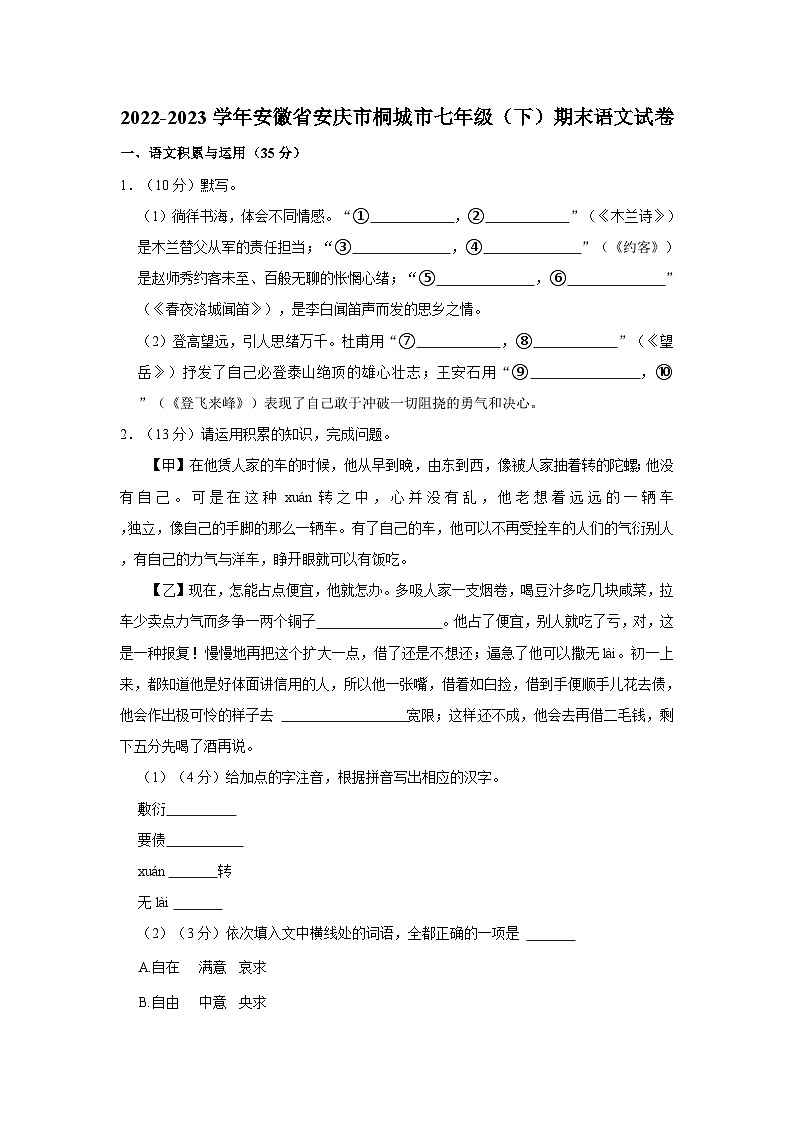 安徽省安庆市桐城市2022-2023学年七年级下学期期末语文试卷第1页