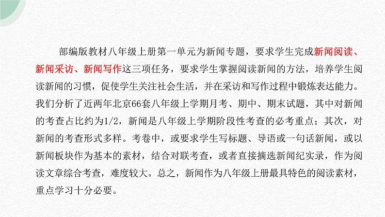 【1】【阅】8年级 文体1:新闻类课件PPT第7页