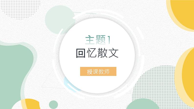 【2】【阅】8年级 主题1:回忆散文课件PPT第1页