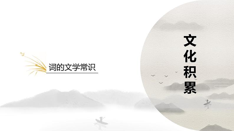【5】【基】诗词4:宋代词作课件PPT第3页