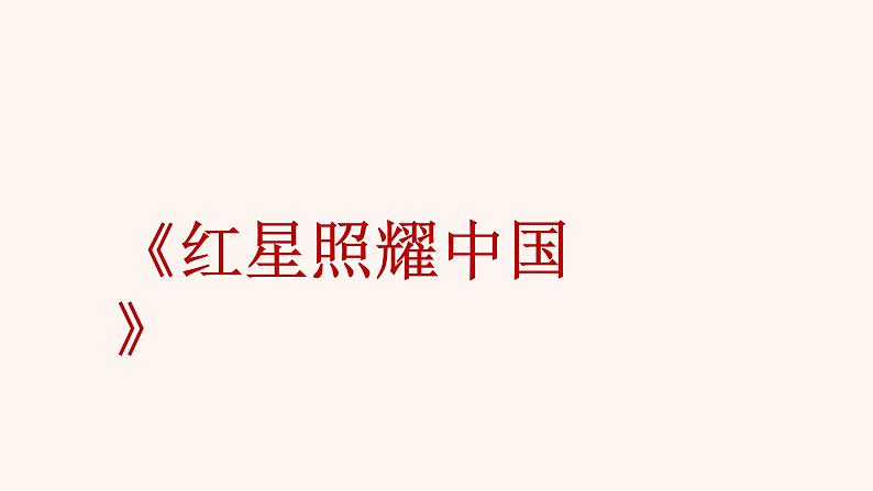 【6】【基】名著5:《红星照耀中国》课件PPT01