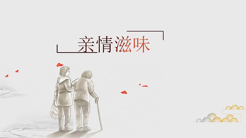 【11】【作】8年级 亲情滋味课件PPT01