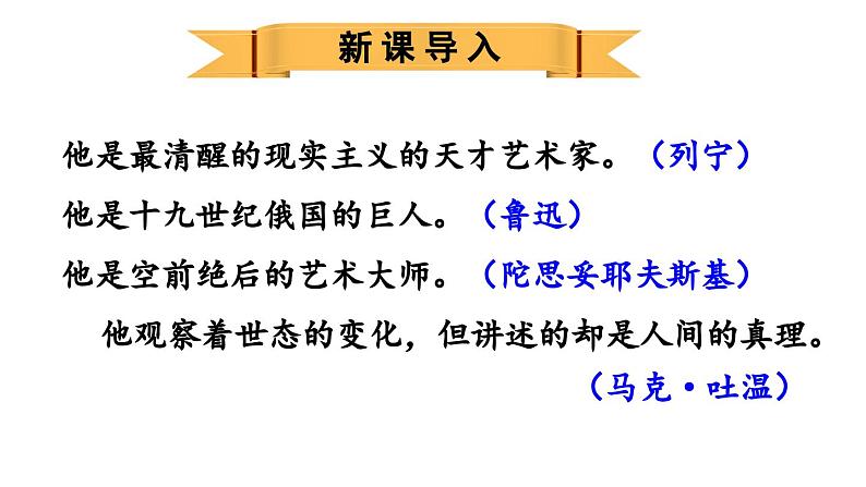 部编版八年级语文上册8《列夫·托尔斯泰》课件PPT第1页