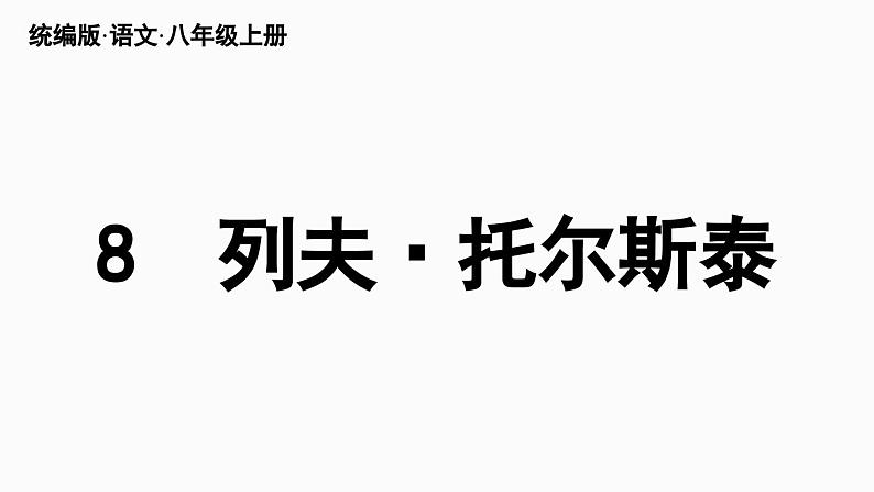 部编版八年级语文上册8《列夫·托尔斯泰》课件PPT第3页