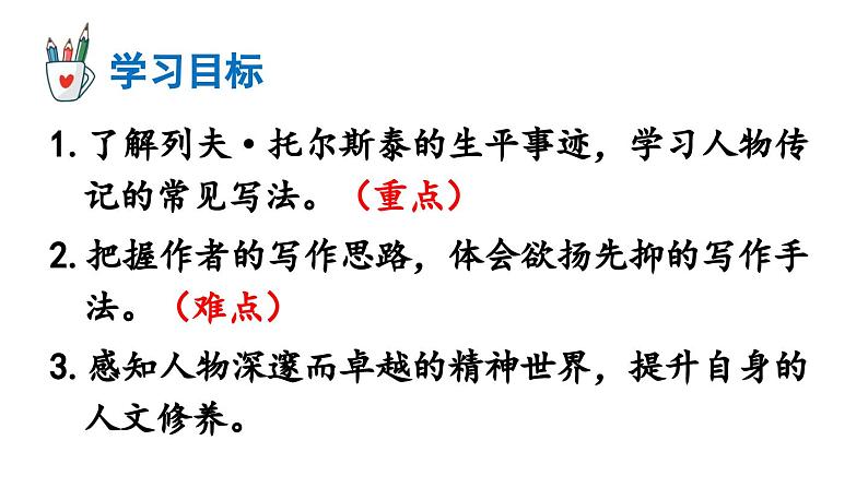 部编版八年级语文上册8《列夫·托尔斯泰》课件PPT第5页