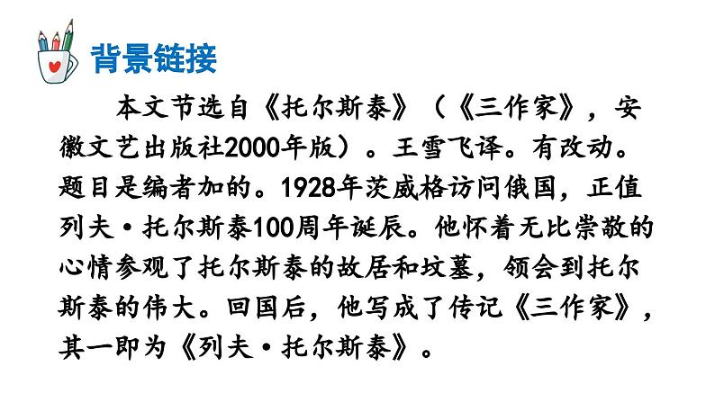 部编版八年级语文上册8《列夫·托尔斯泰》课件PPT第7页