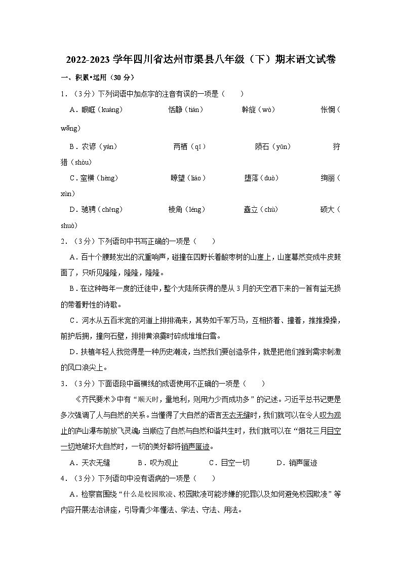 四川省达州市渠县2022-2023学年八年级下学期期末语文试卷第1页