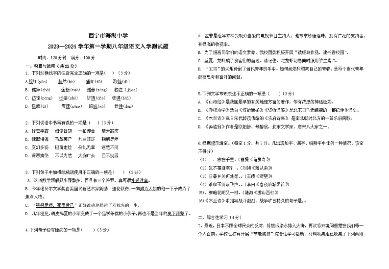 青海省西宁市海湖中学2023-2024学年八年级上学期开学考试语文试题第1页