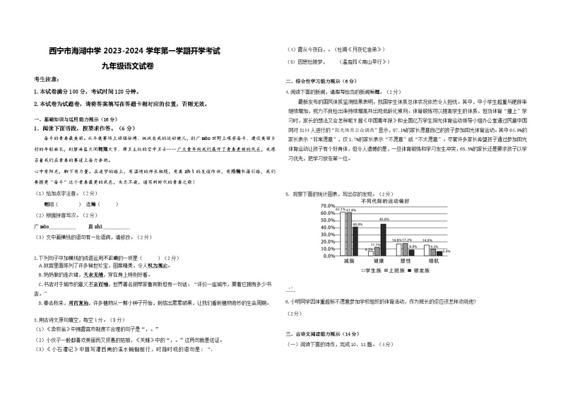 青海省西宁市海湖中学2023-2024学年九年级上学期开学考试语文试题（含答案）01