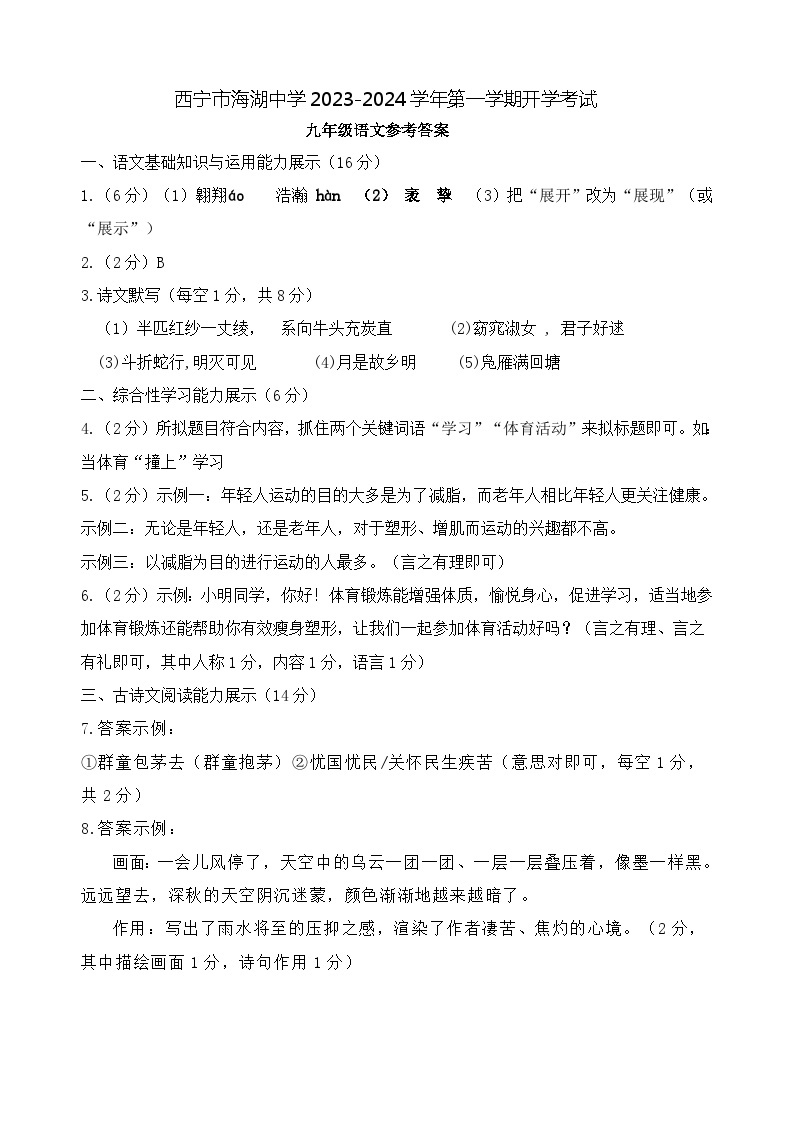 青海省西宁市海湖中学2023-2024学年九年级上学期开学考试语文试题（含答案）01