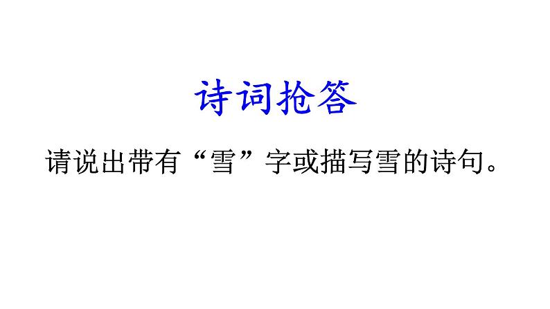 部编版九年级语文上册1 沁园春·雪课件PPT第1页