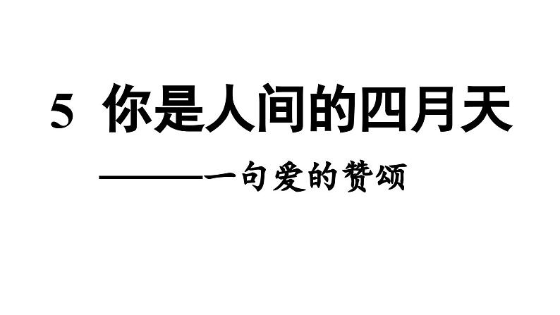 部编版九年级语文上册5 你是人间的四月天课件PPT第4页